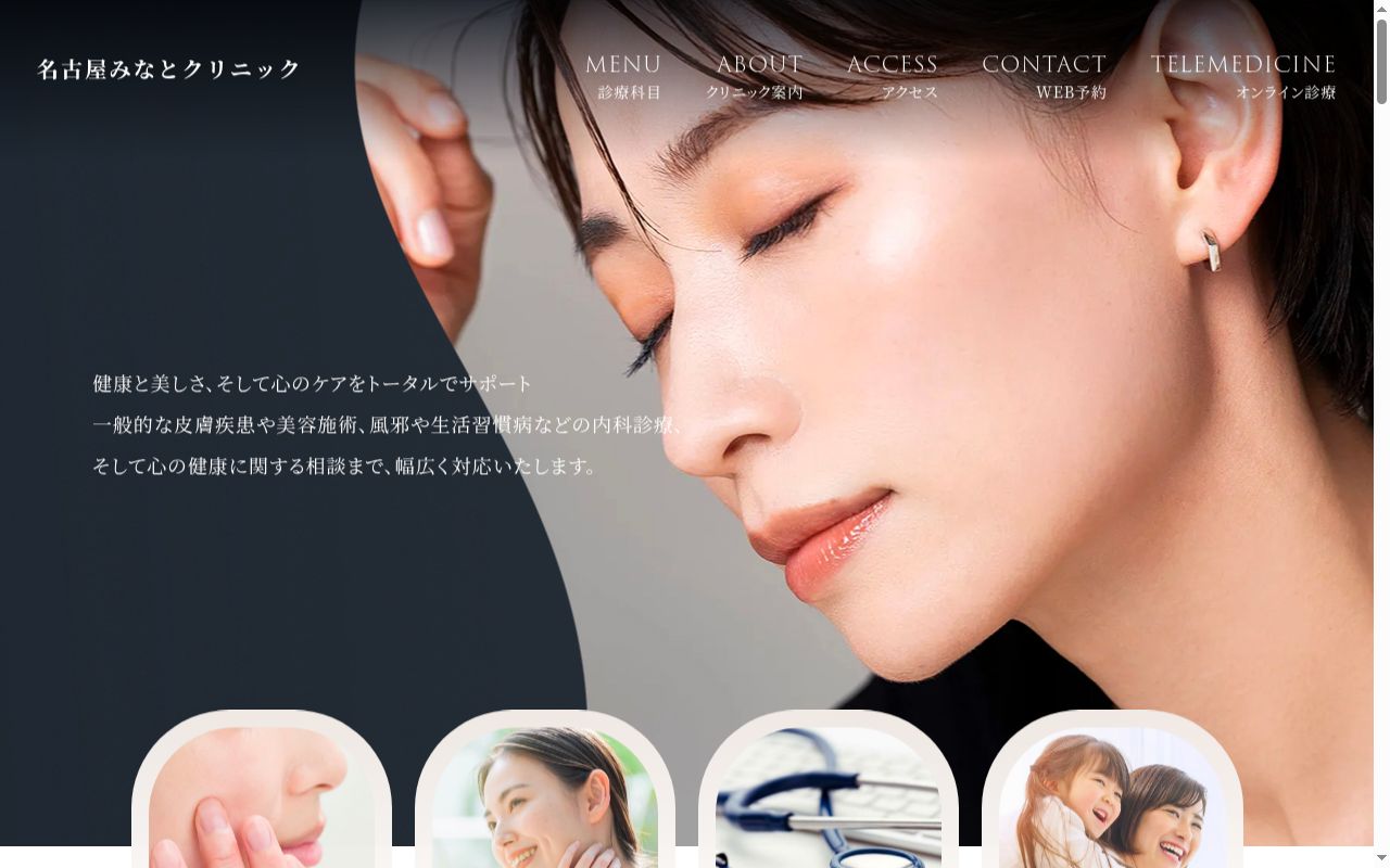 名古屋みなとクリニックの公式サイトのスクリーンショット