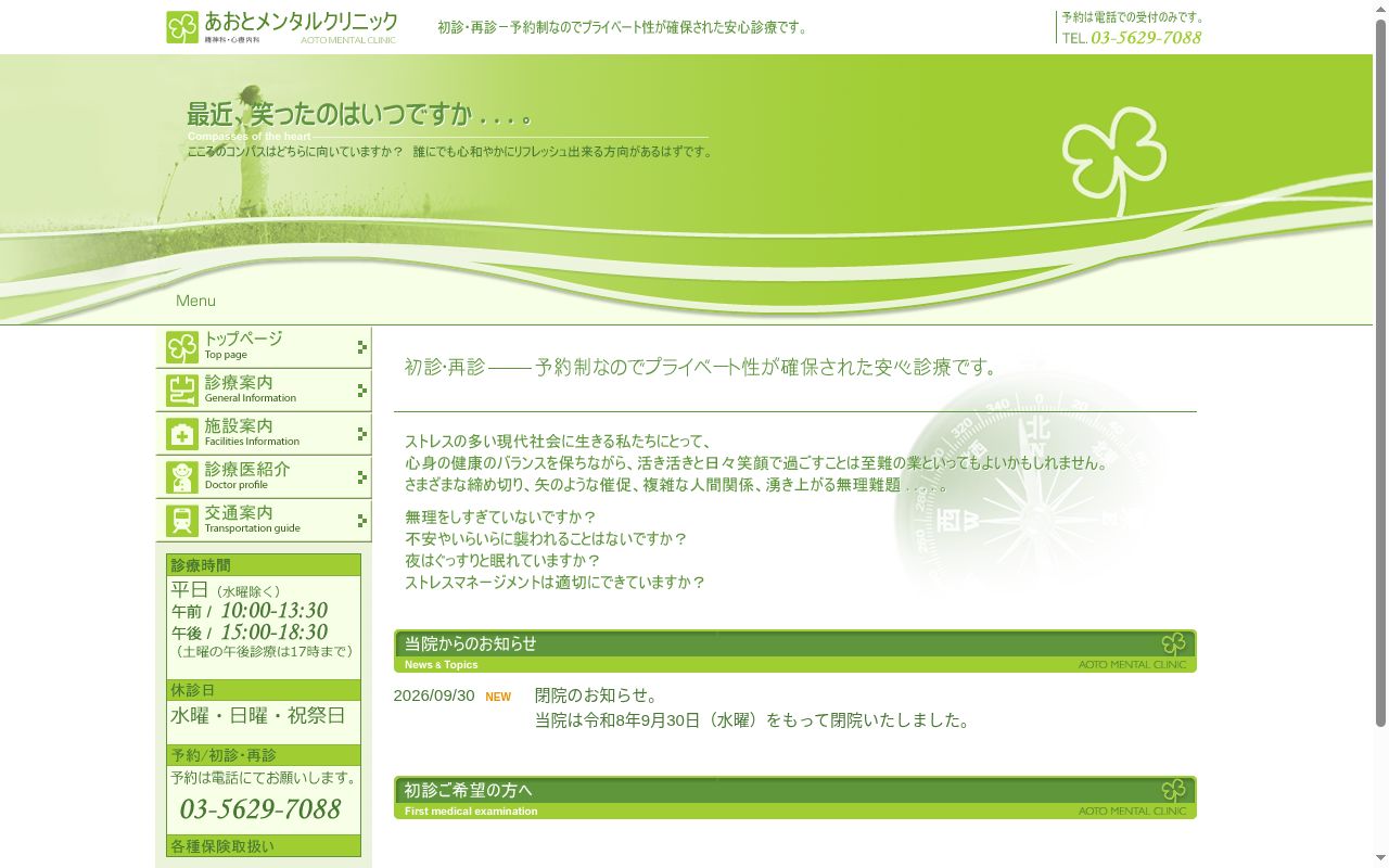 あおとメンタルクリニックの公式サイトのスクリーンショット