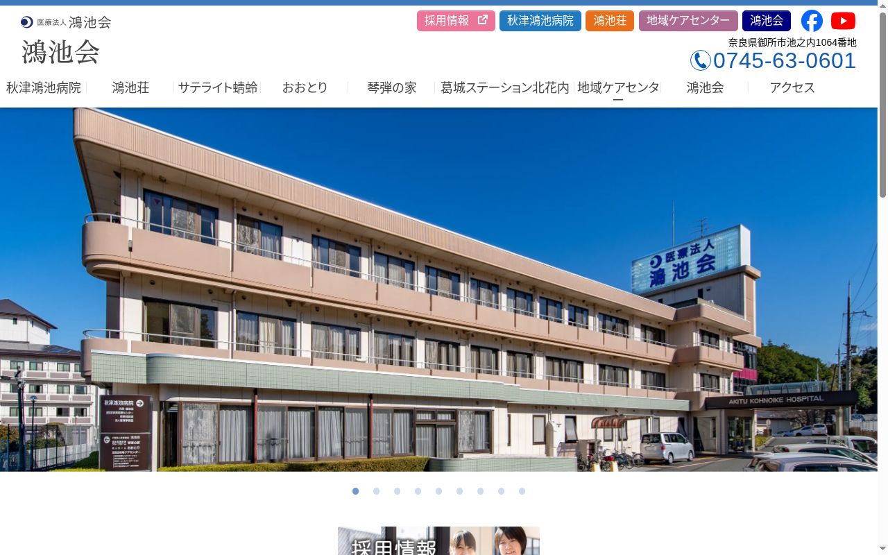 医療法人鴻池会　秋津鴻池病院の公式サイトのスクリーンショット