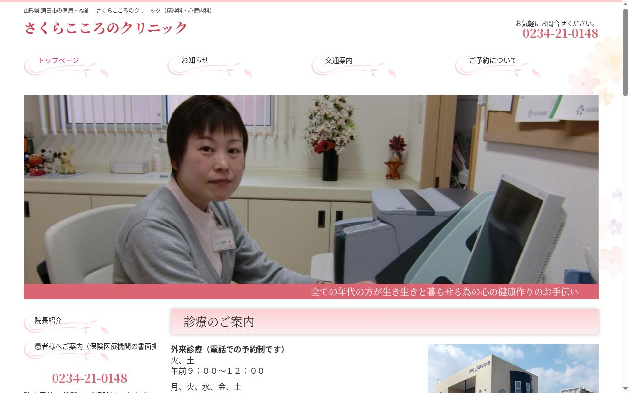 さくらこころのクリニックの公式サイトのスクリーンショット