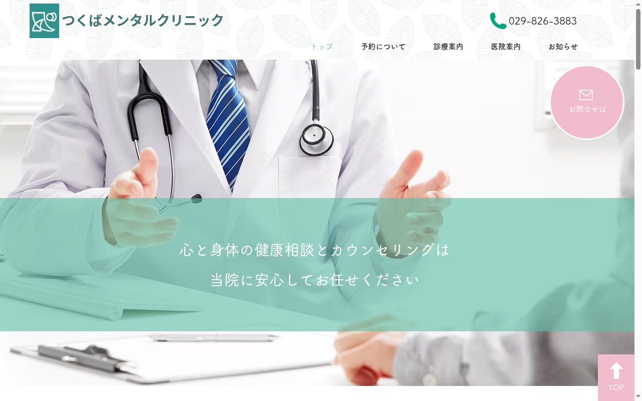 つくばメンタルクリニックの公式サイトのスクリーンショット