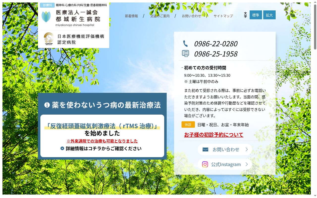 医療法人一誠会　都城新生病院の公式サイトのスクリーンショット