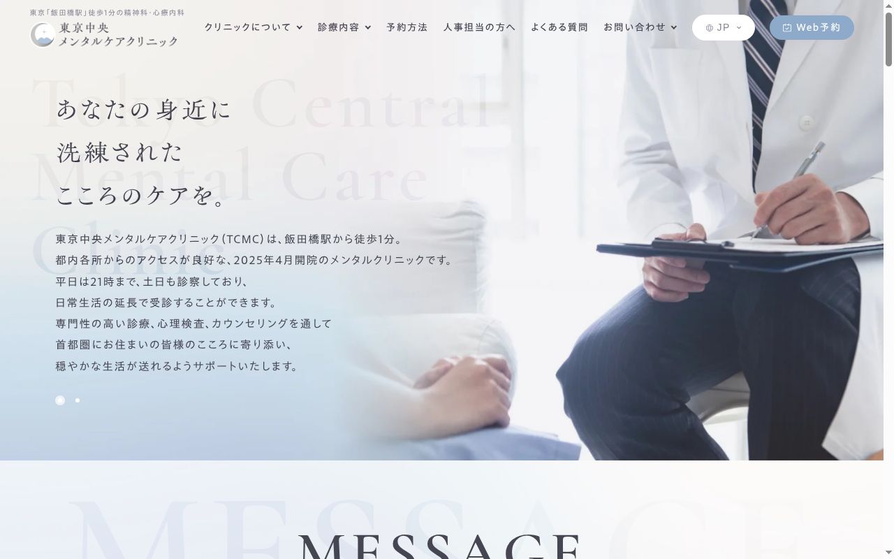 東京中央メンタルケアクリニックの公式サイトのスクリーンショット