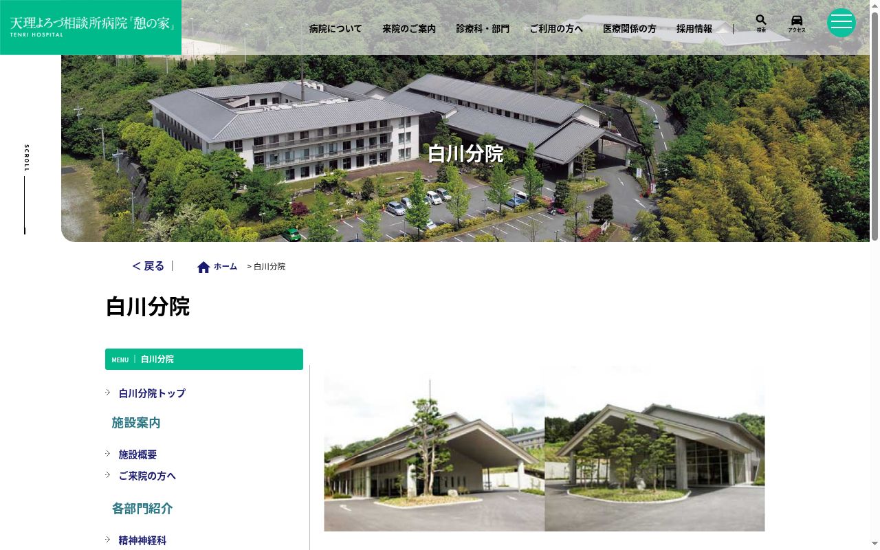 公益財団法人　天理よろづ相談所病院白川分院の公式サイトのスクリーンショット