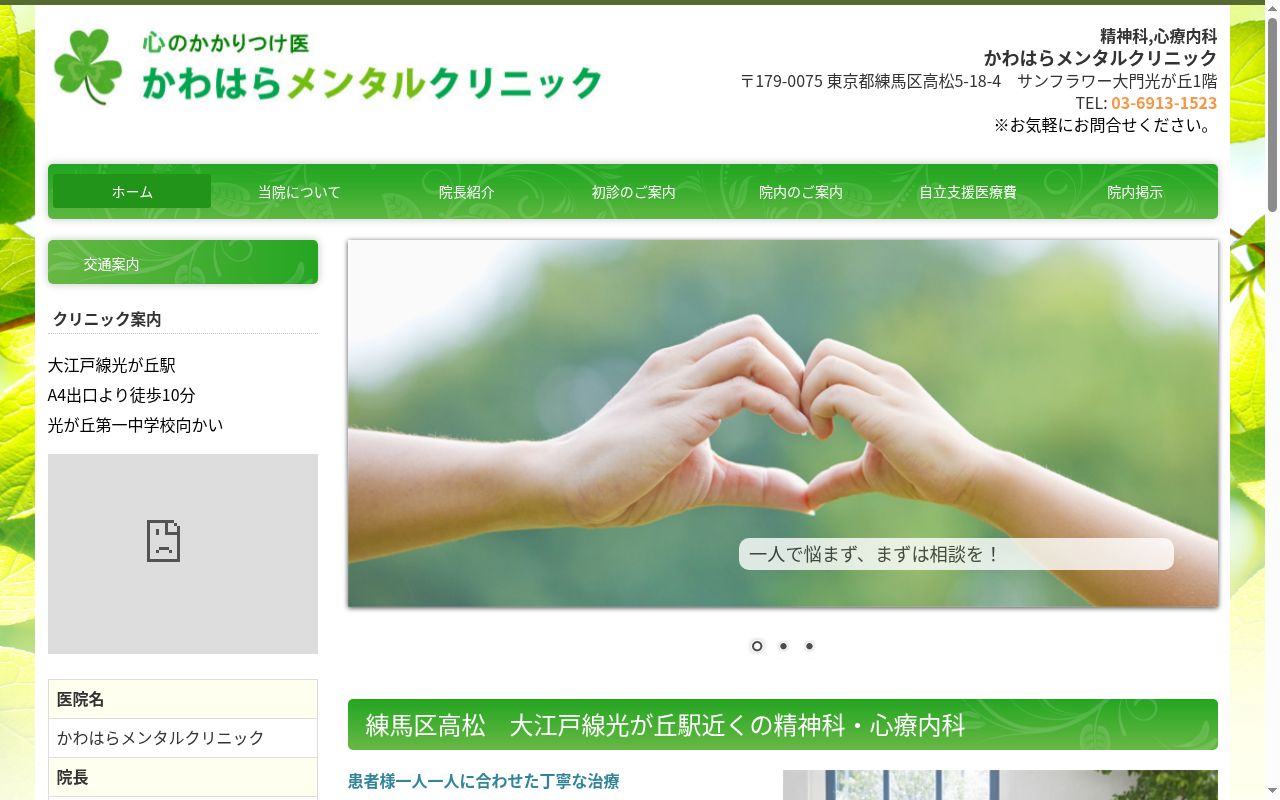 かわはらメンタルクリニックの公式サイトのスクリーンショット