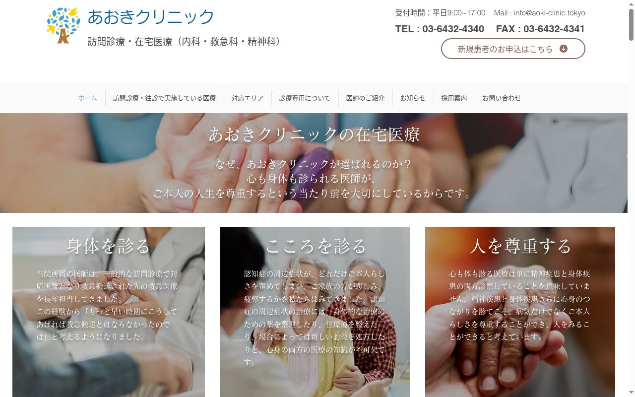 あおきクリニックの公式サイトのスクリーンショット