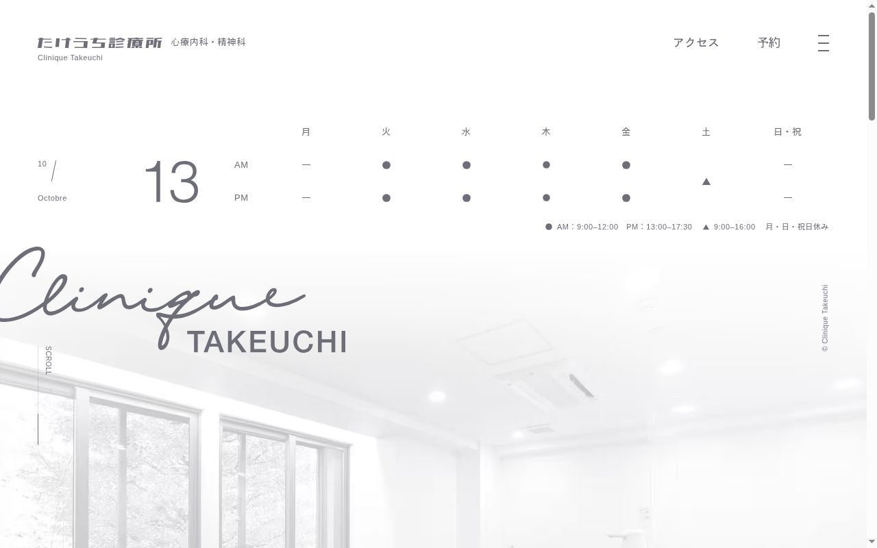 たけうち診療所の公式サイトのスクリーンショット