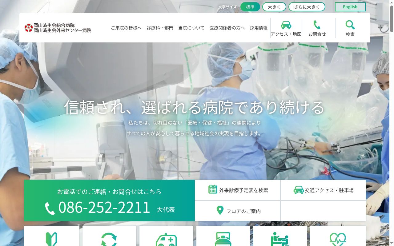 岡山済生会外来センター病院の公式サイトのスクリーンショット