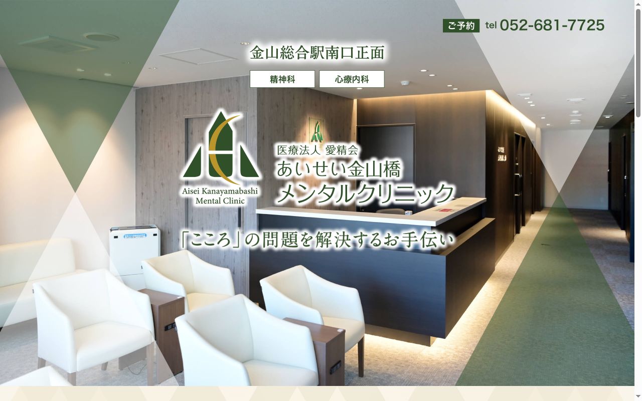 あいせい金山橋メンタルクリニックの公式サイトのスクリーンショット