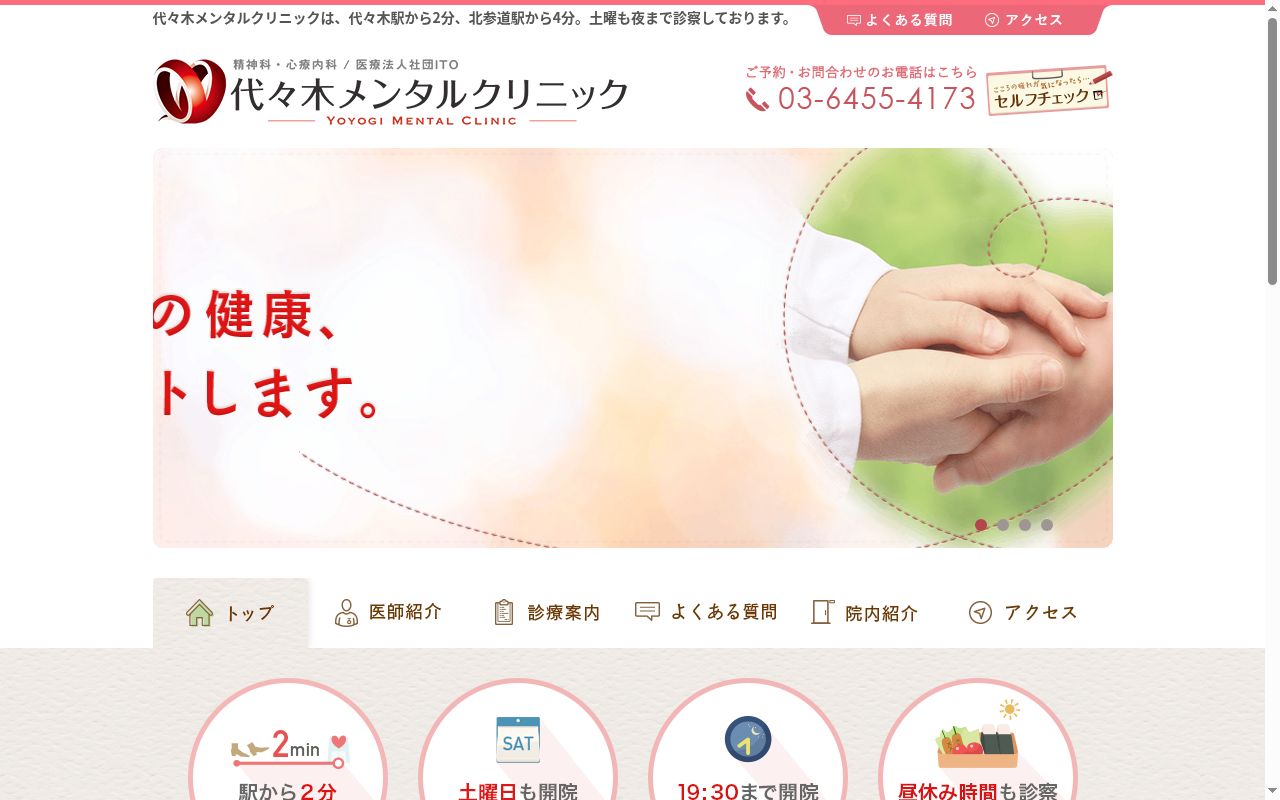 医療法人社団ＩＴＯ　代々木メンタルクリニックの公式サイトのスクリーンショット
