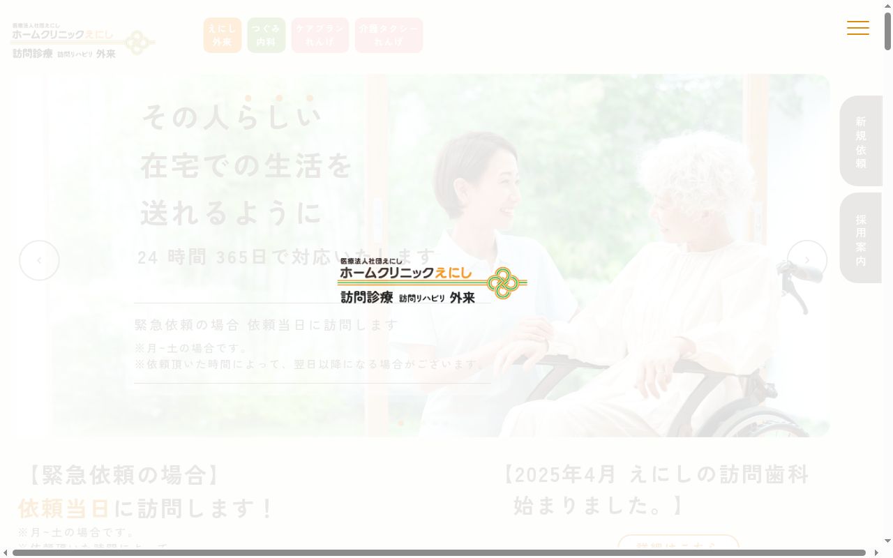 ホームクリニックえにしの公式サイトのスクリーンショット