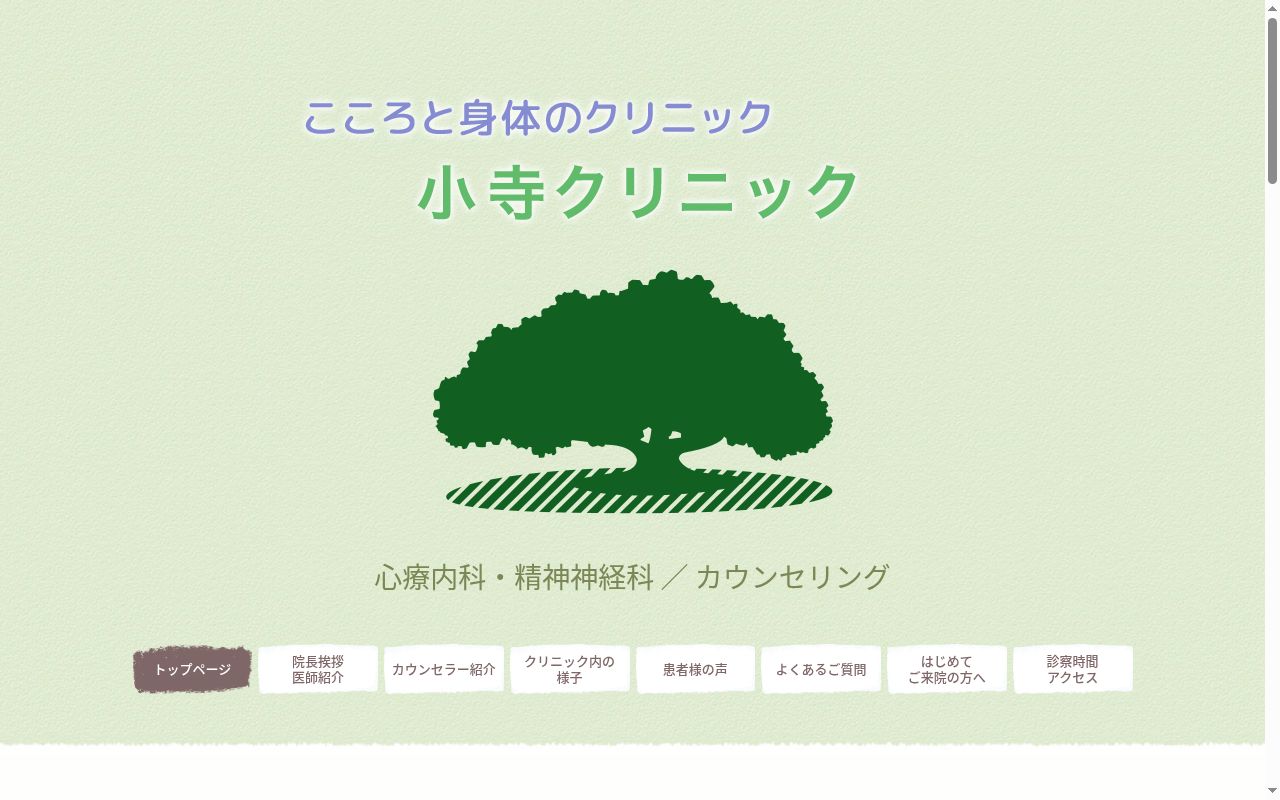 医療法人青樹会　小寺クリニックの公式サイトのスクリーンショット