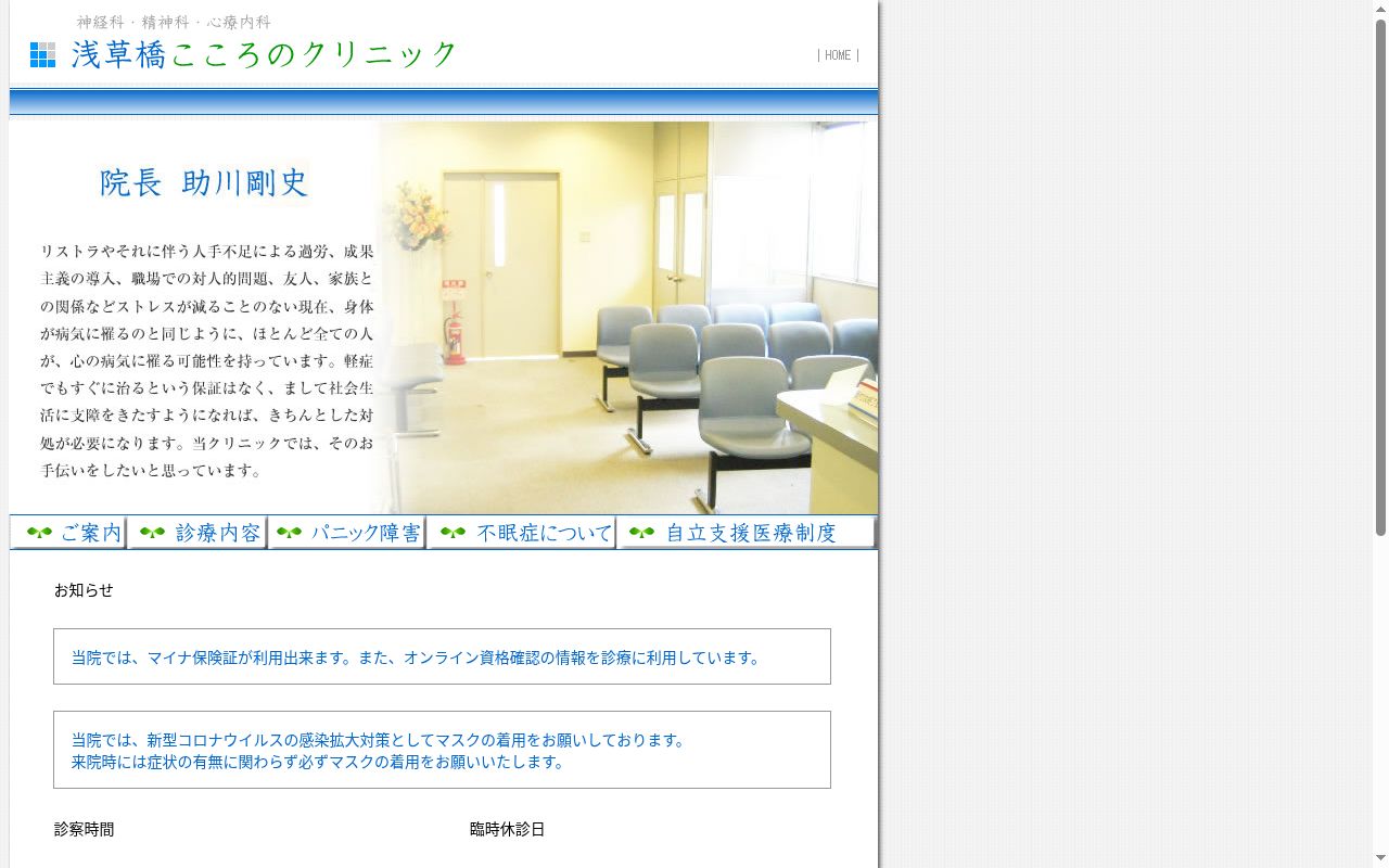 浅草橋こころのクリニックの公式サイトのスクリーンショット