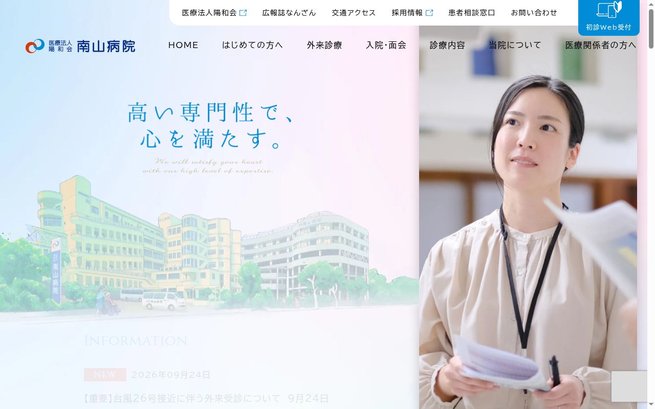 医療法人陽和会　南山病院の公式サイトのスクリーンショット