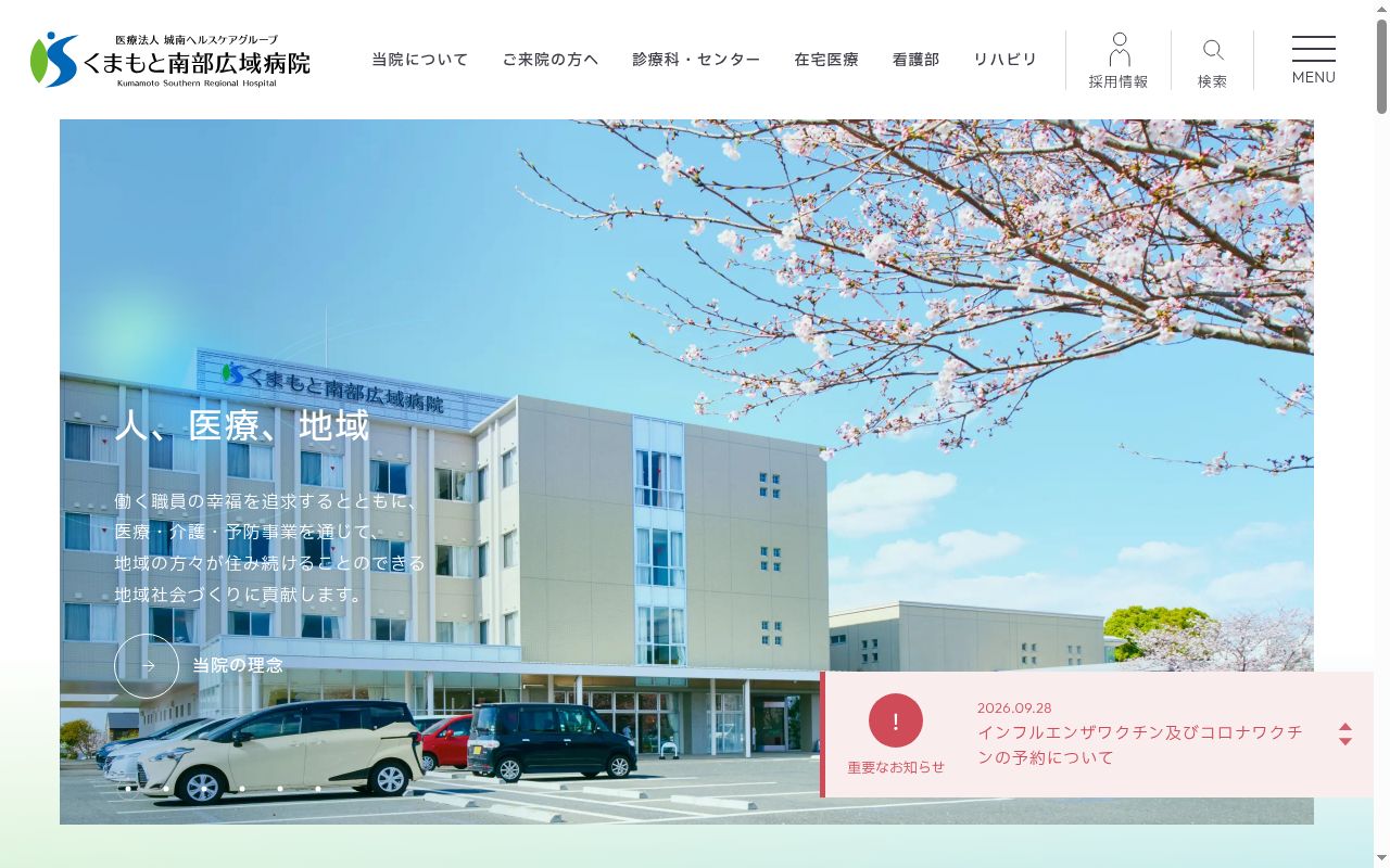 くまもと南部広域病院の公式サイトのスクリーンショット