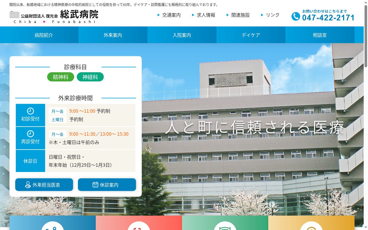 公益財団法人復光会　総武病院の公式サイトのスクリーンショット