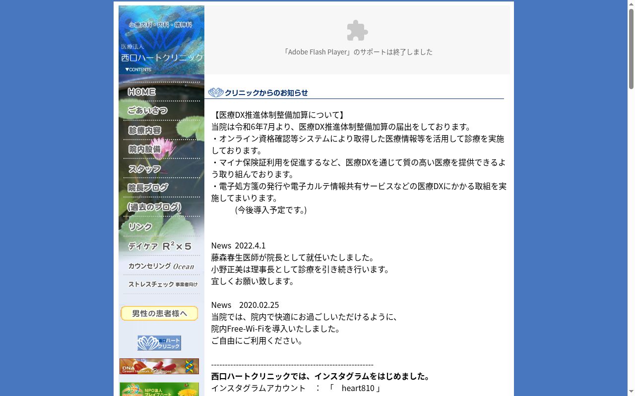 西口ハートクリニックの公式サイトのスクリーンショット