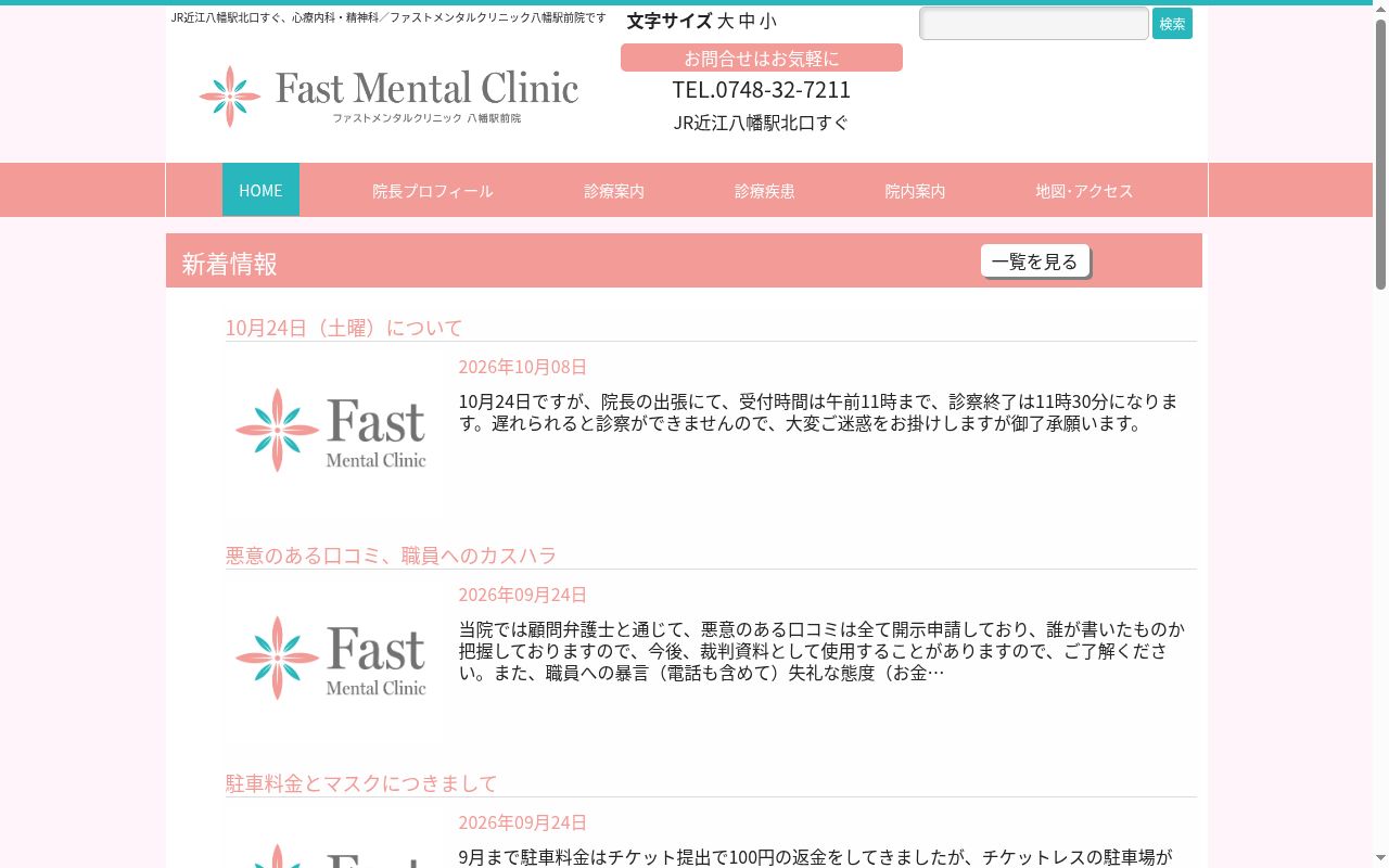 ファストメンタルクリニック　八幡駅前院の公式サイトのスクリーンショット