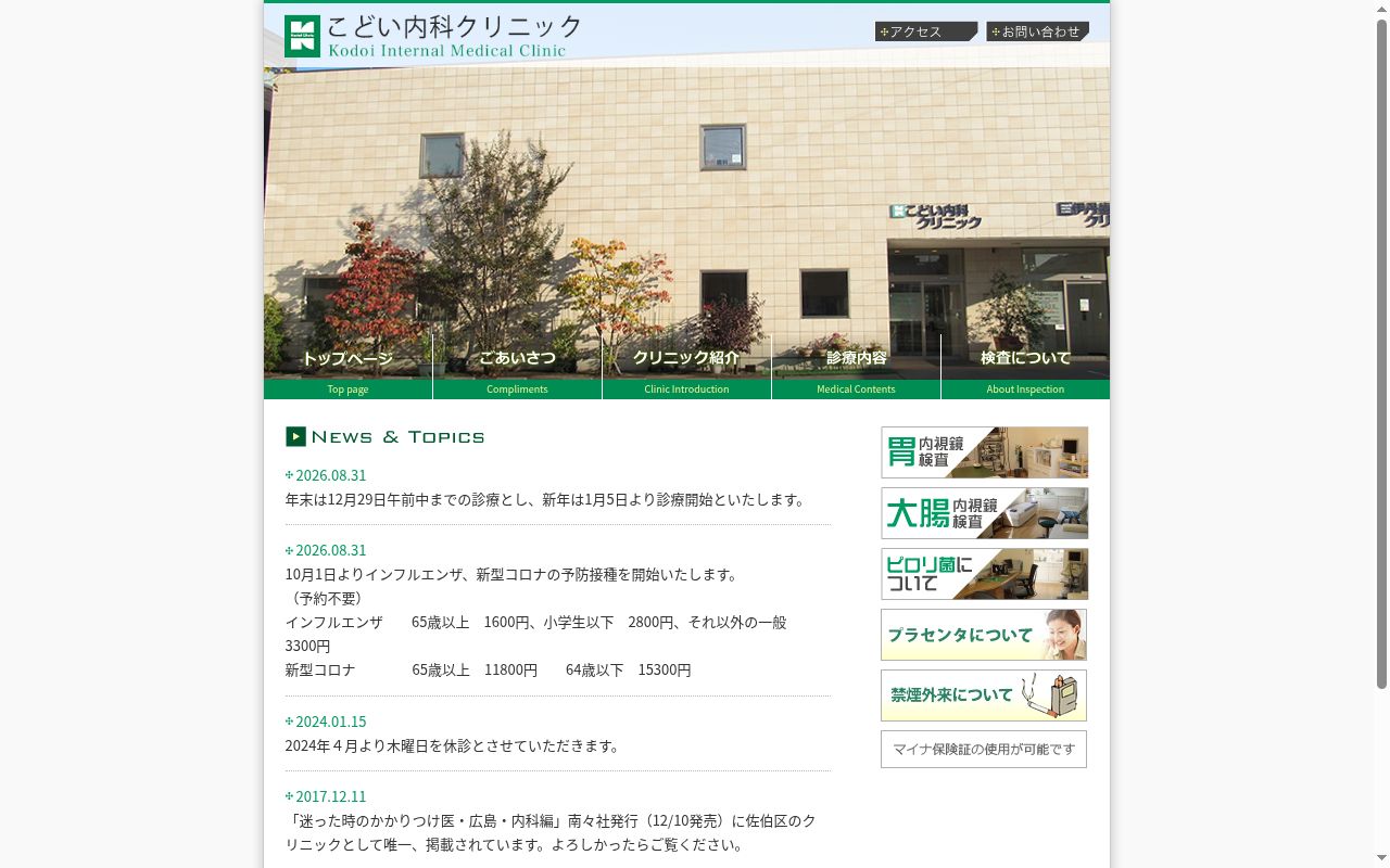 医療法人　優和会　こどい内科クリニックの公式サイトのスクリーンショット
