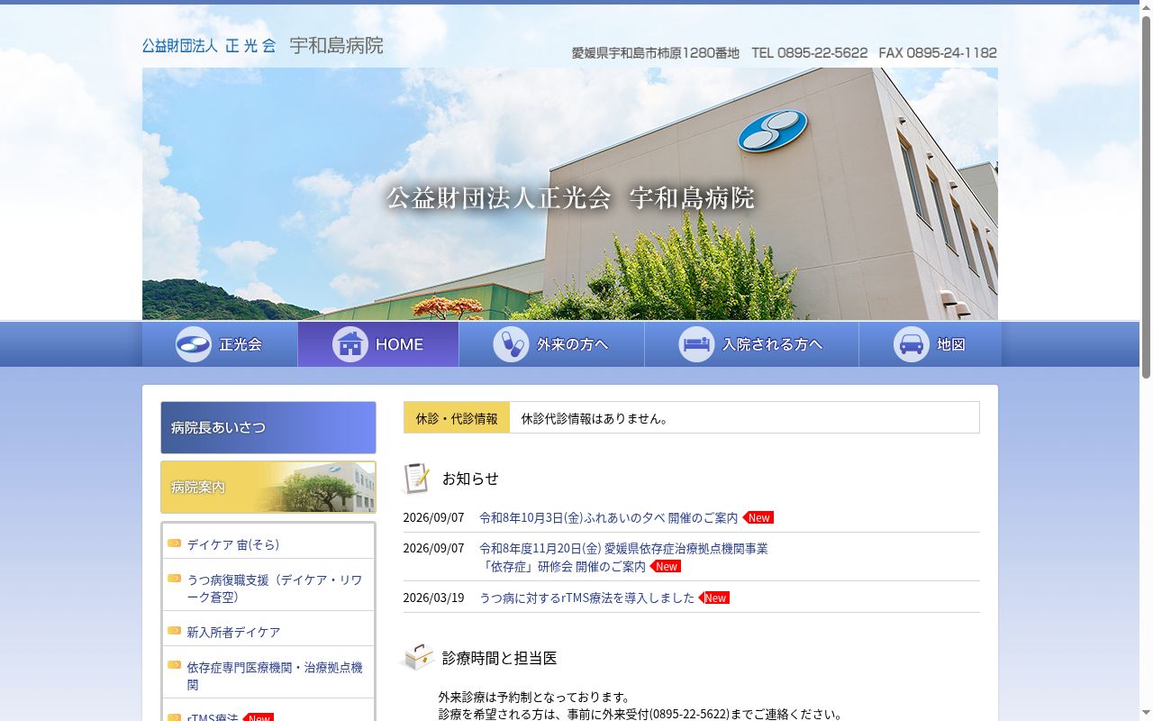 公益財団法人正光会　宇和島病院の公式サイトのスクリーンショット
