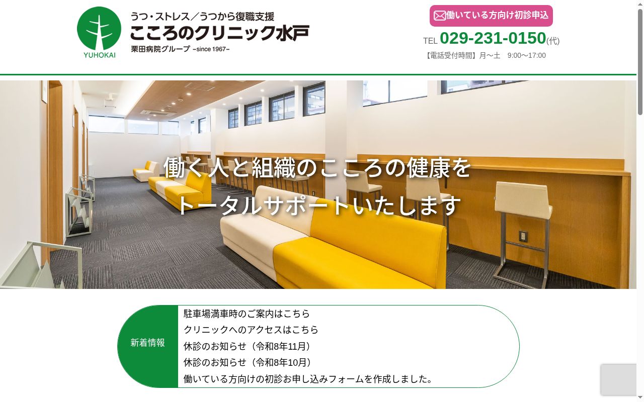 医療法人社団有朋会　こころのクリニック水戸の公式サイトのスクリーンショット