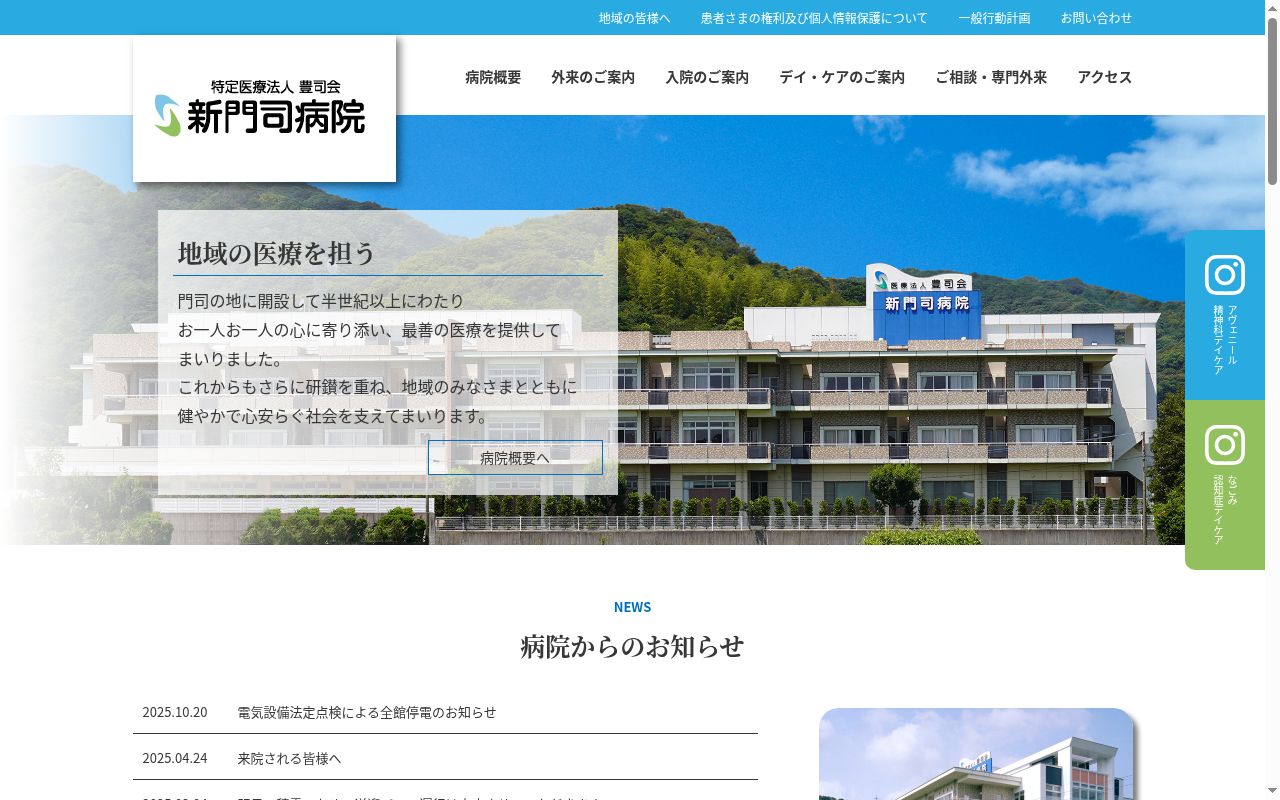 医療法人豊司会　　新門司病院の公式サイトのスクリーンショット