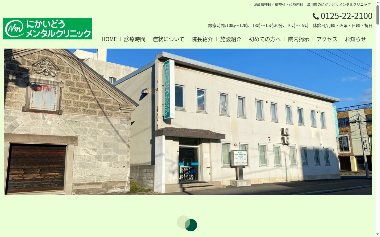 にかいどうメンタルクリニックの公式サイトのスクリーンショット