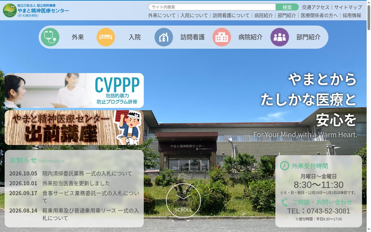 独立行政法人国立病院機構やまと精神医療センターの公式サイトのスクリーンショット