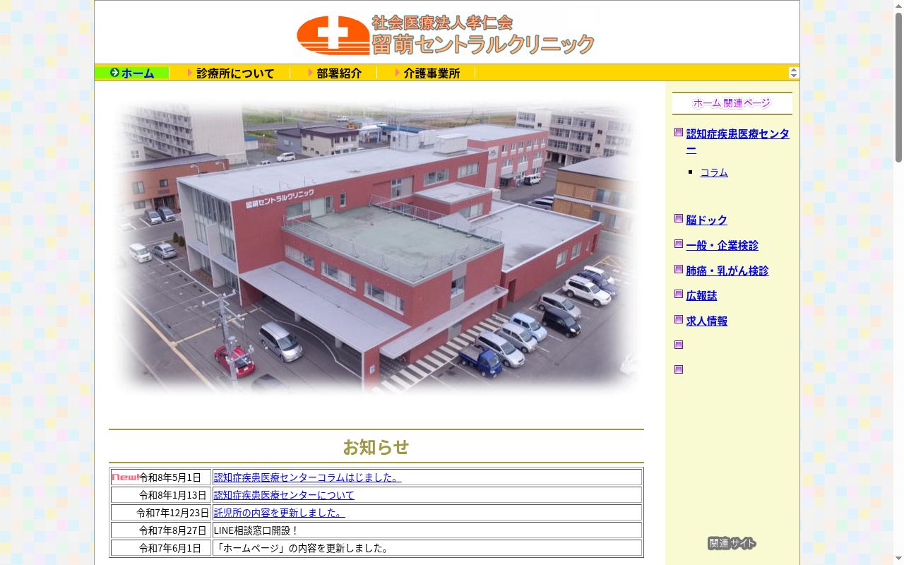 社会医療法人　孝仁会　留萌セントラルクリニックの公式サイトのスクリーンショット