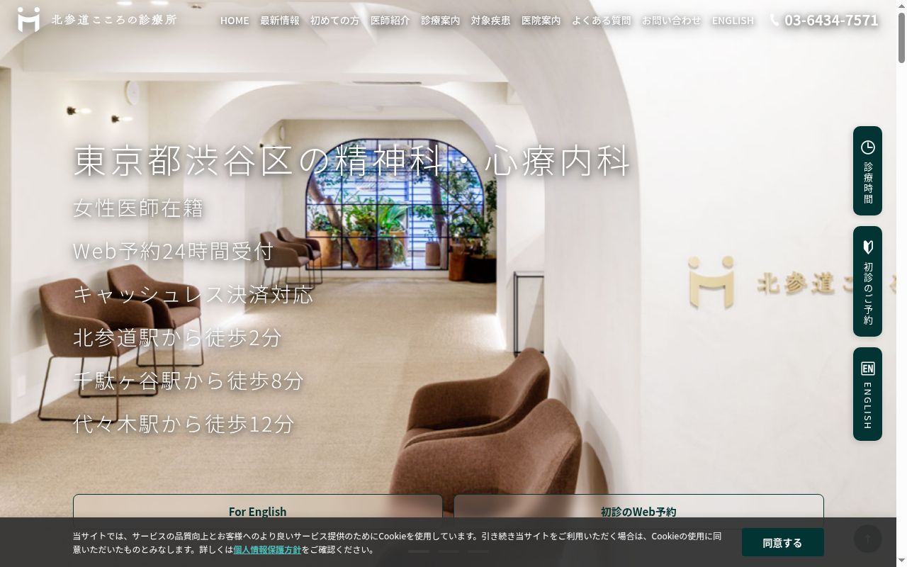 北参道こころの診療所の公式サイトのスクリーンショット