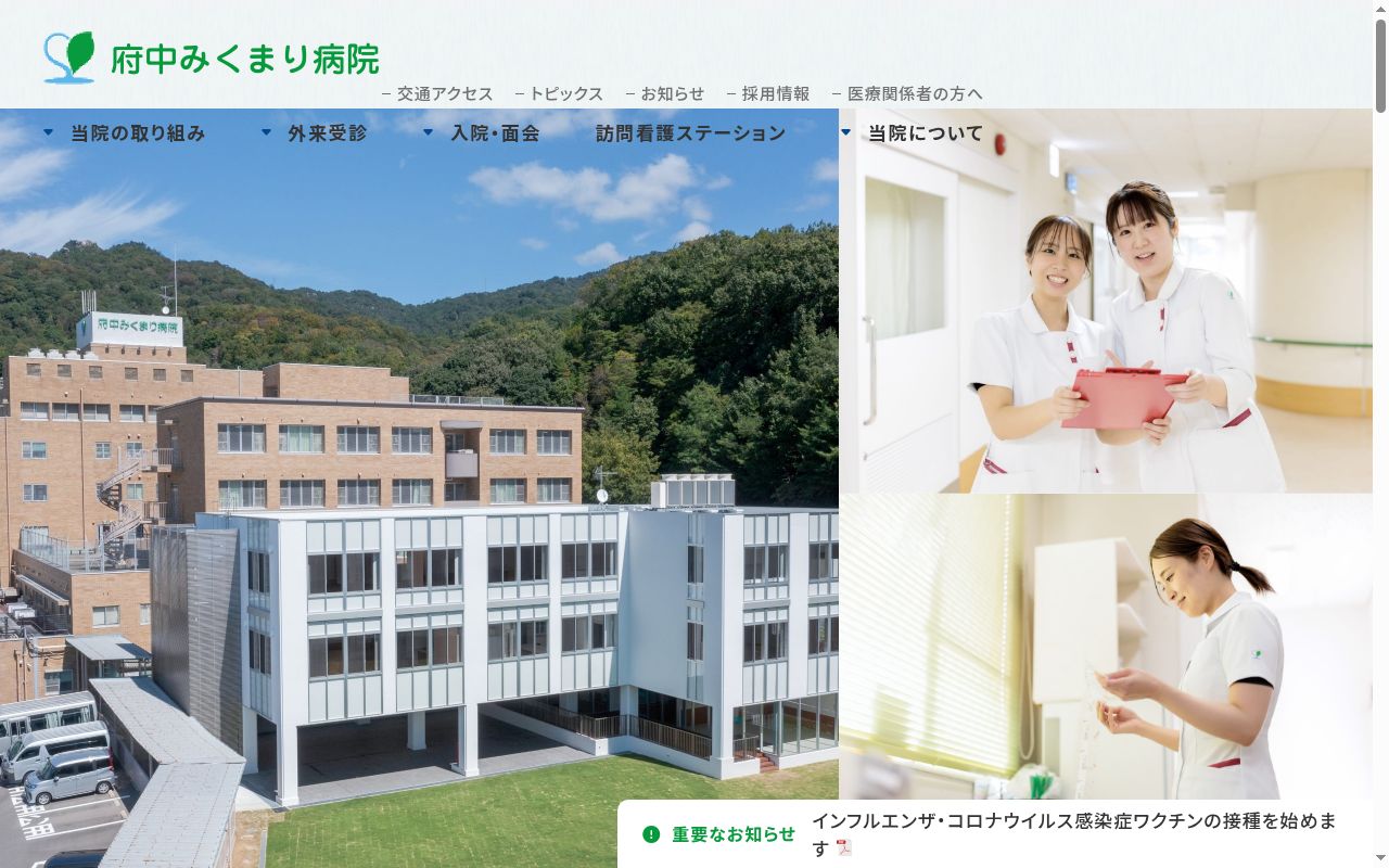 府中みくまり病院の公式サイトのスクリーンショット