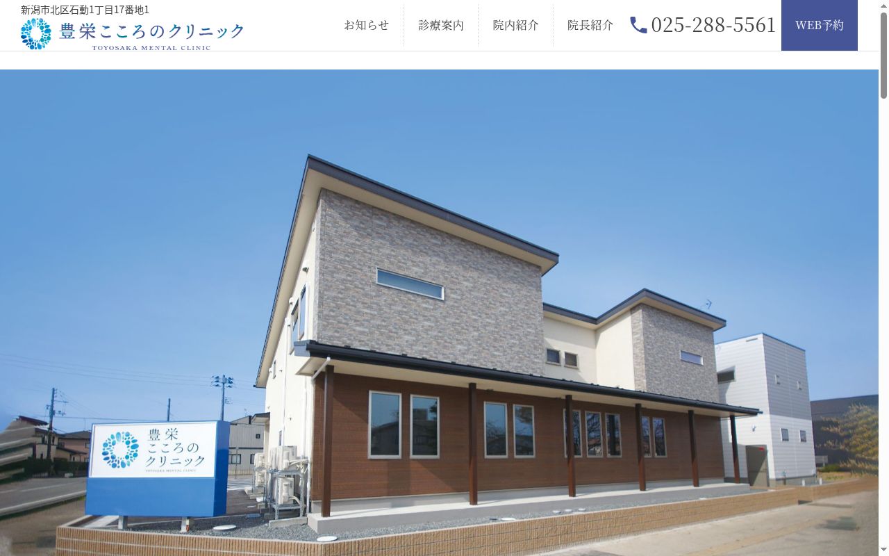 豊栄こころのクリニックの公式サイトのスクリーンショット