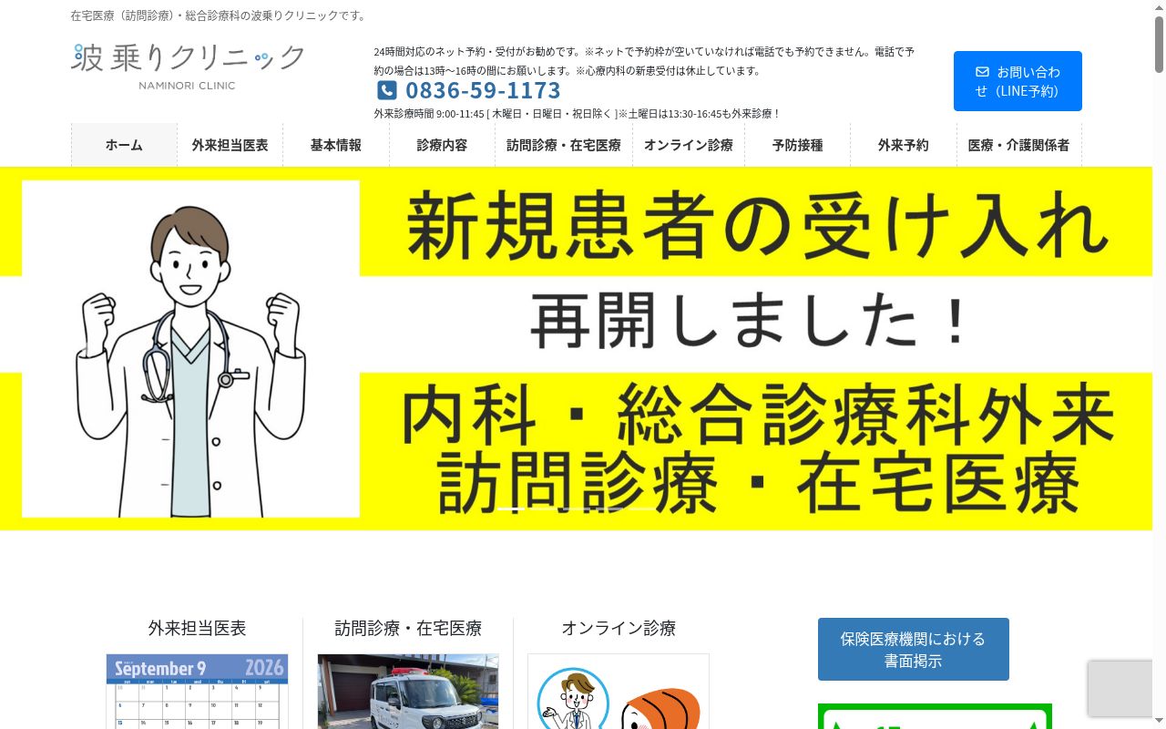 波乗りクリニックの公式サイトのスクリーンショット