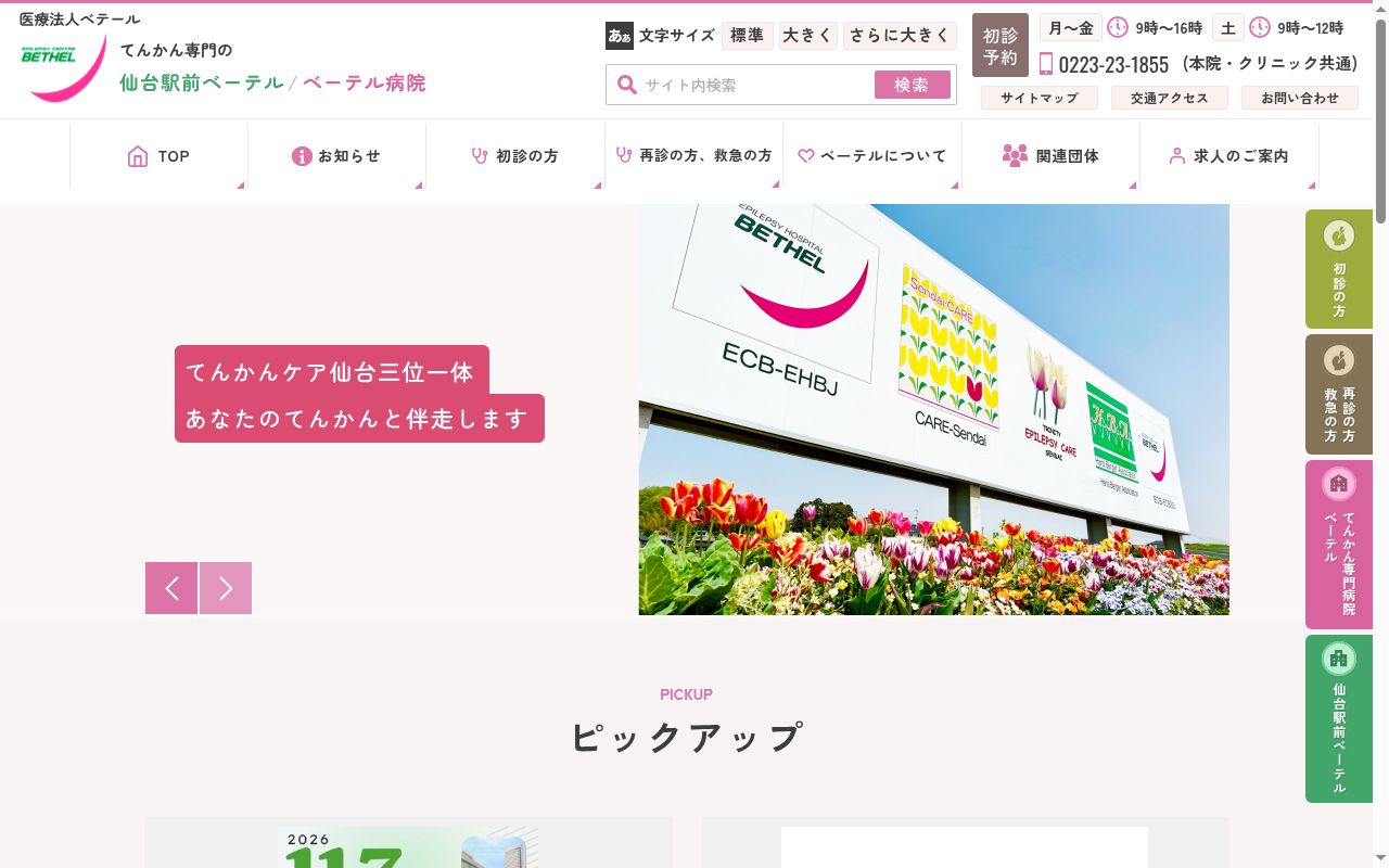 ＥＰＩＬＥＰＳＹ　ＣＬＩＮＩＣ　仙台駅前　ベーテルの公式サイトのスクリーンショット