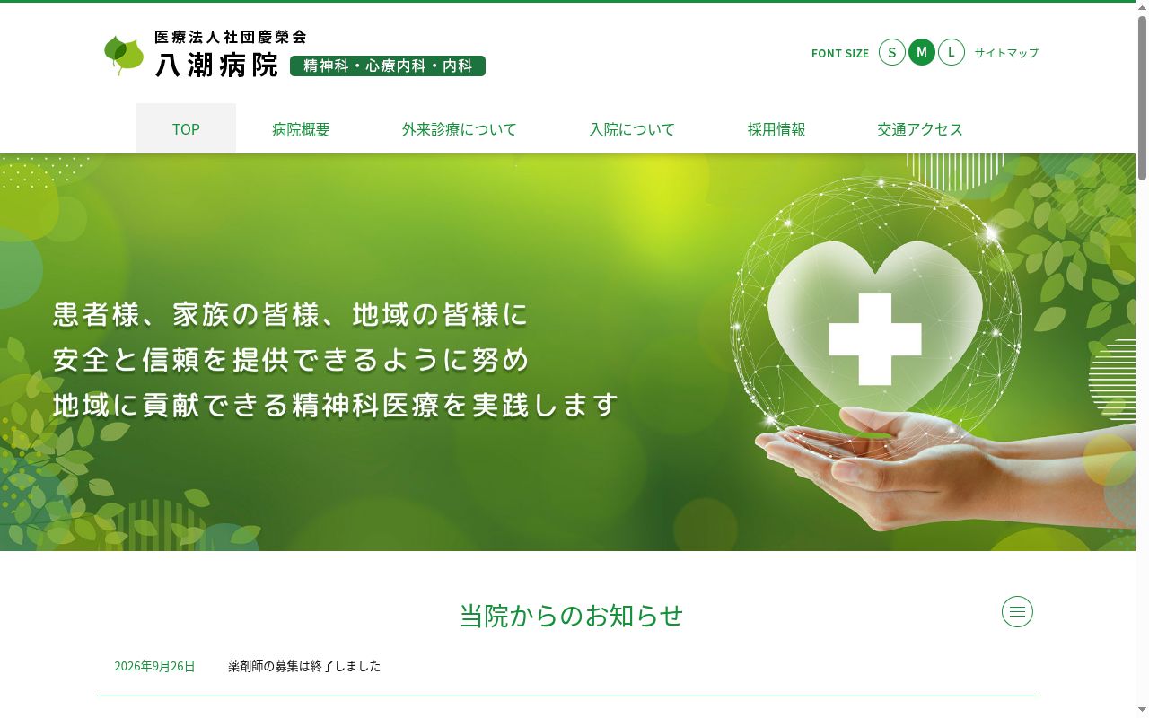 医療法人社団慶榮会八潮病院の公式サイトのスクリーンショット