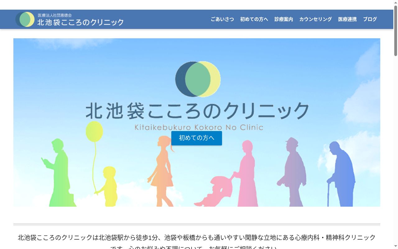 北池袋こころのクリニックの公式サイトのスクリーンショット