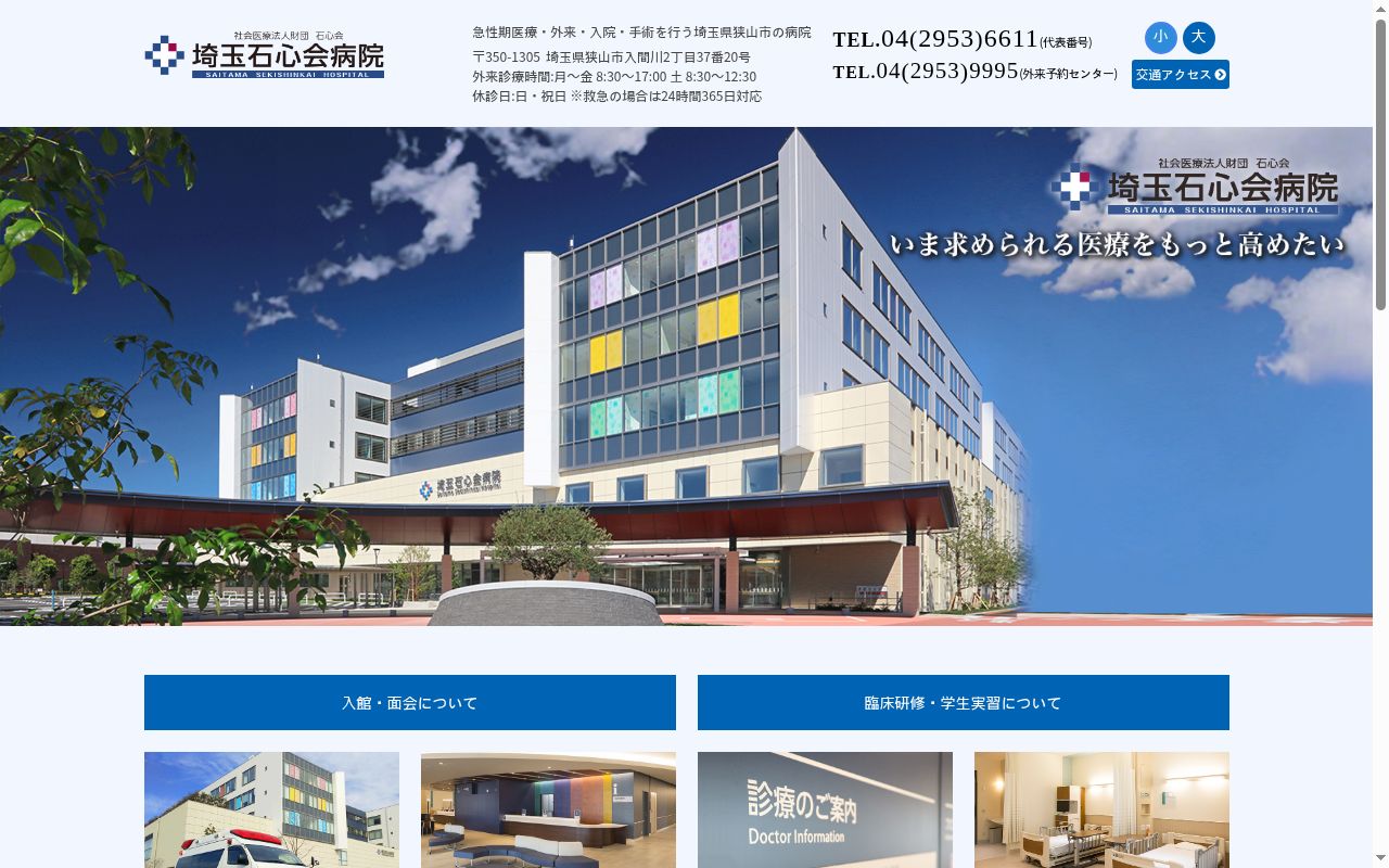 社会医療法人財団石心会　埼玉石心会病院の公式サイトのスクリーンショット