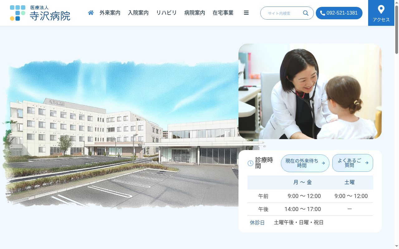 医療法人　医療法人寺沢病院の公式サイトのスクリーンショット
