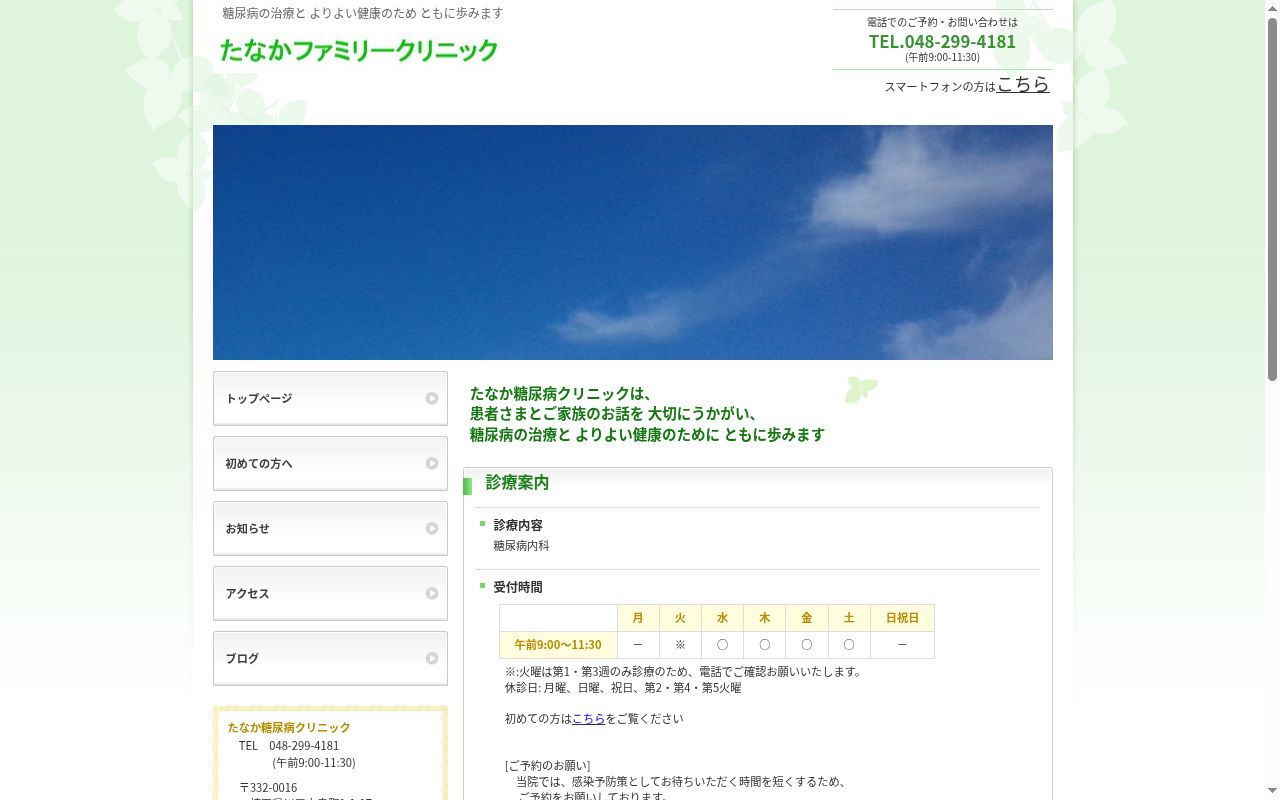 たなか糖尿病クリニックの公式サイトのスクリーンショット