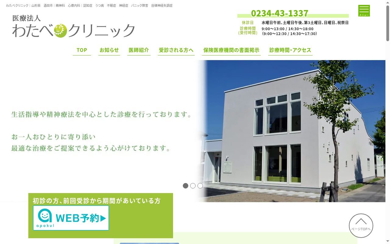 わたべクリニックの公式サイトのスクリーンショット