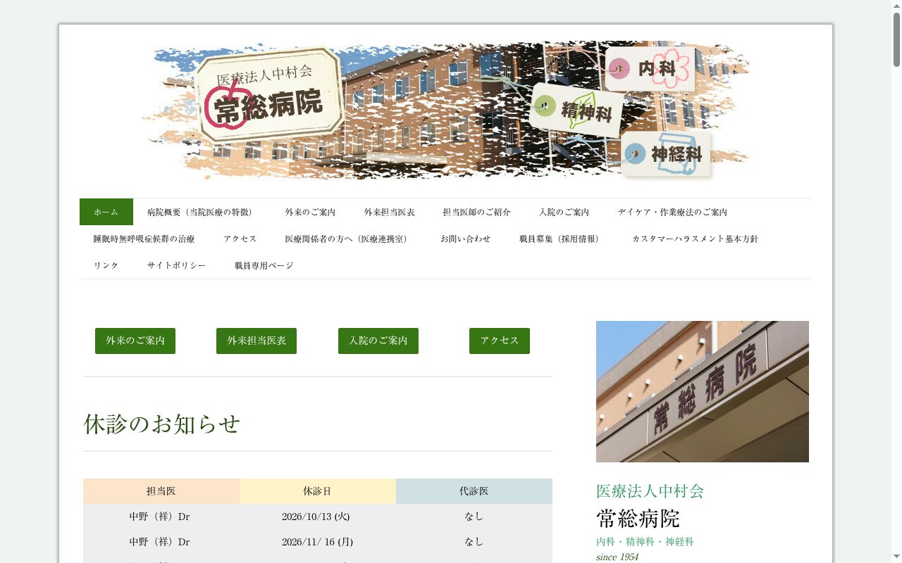 医療法人中村会　常総病院の公式サイトのスクリーンショット
