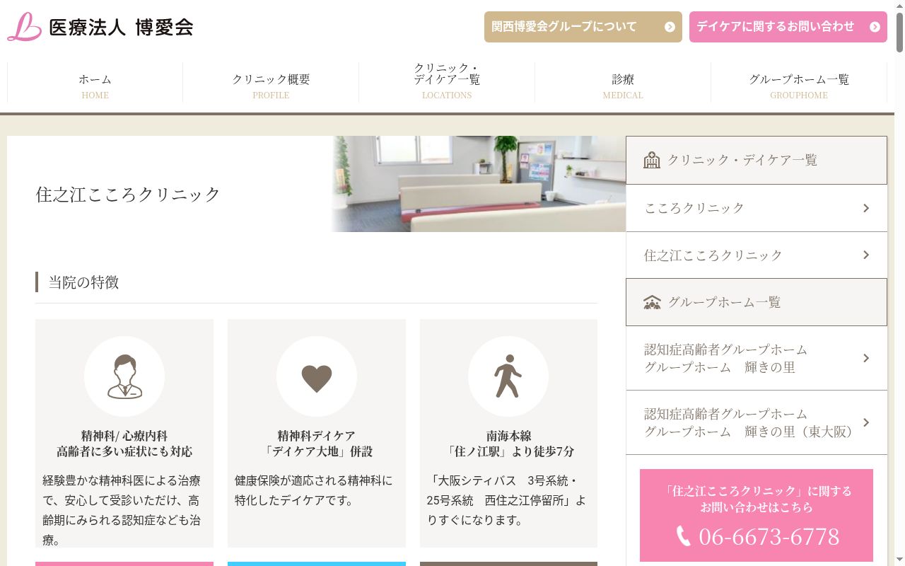 医療法人　博愛会　住之江こころクリニックの公式サイトのスクリーンショット