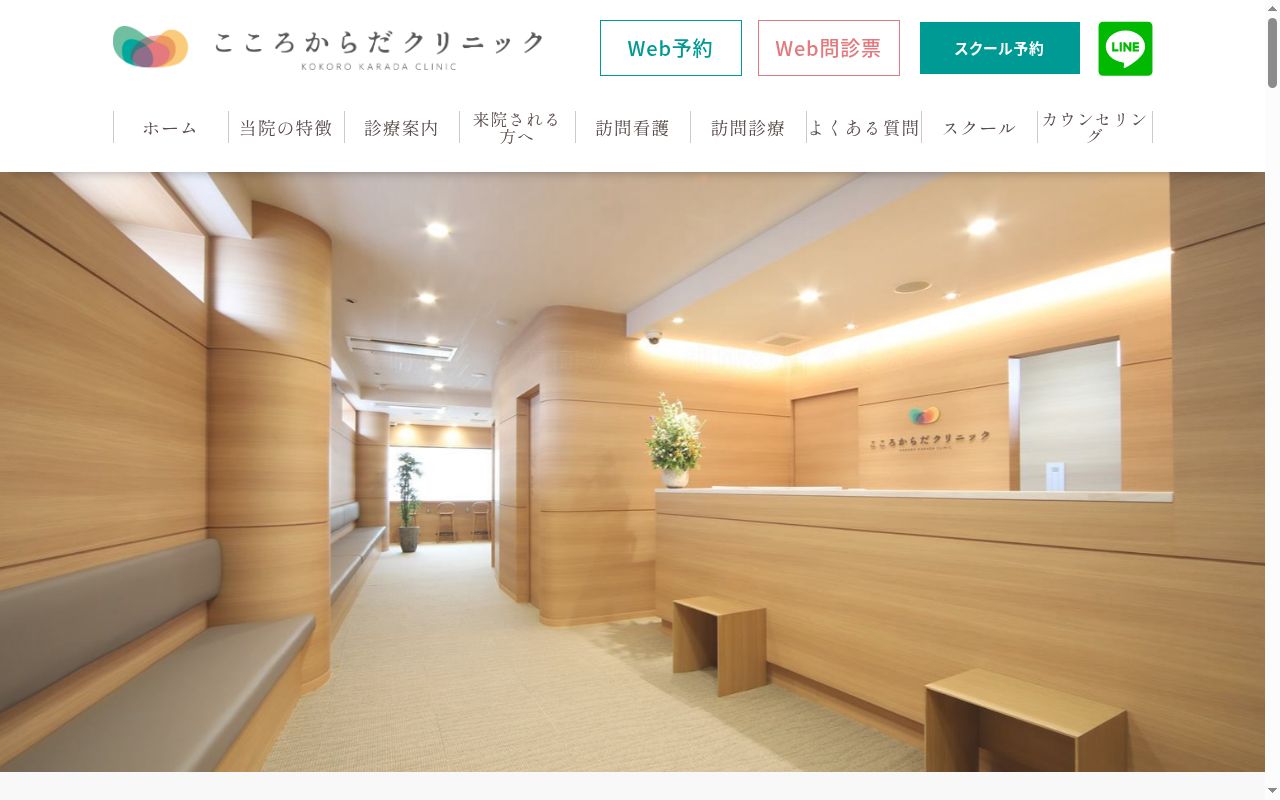 こころからだクリニックの公式サイトのスクリーンショット