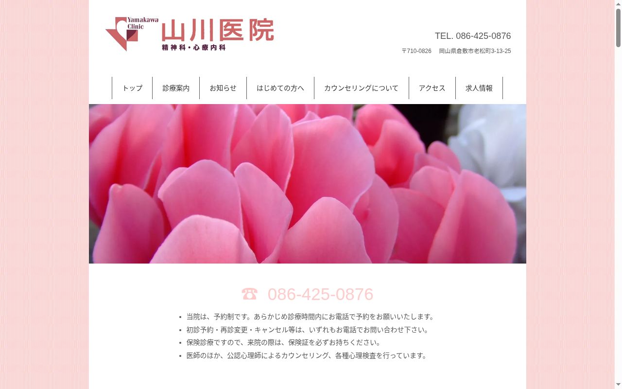 山川医院の公式サイトのスクリーンショット