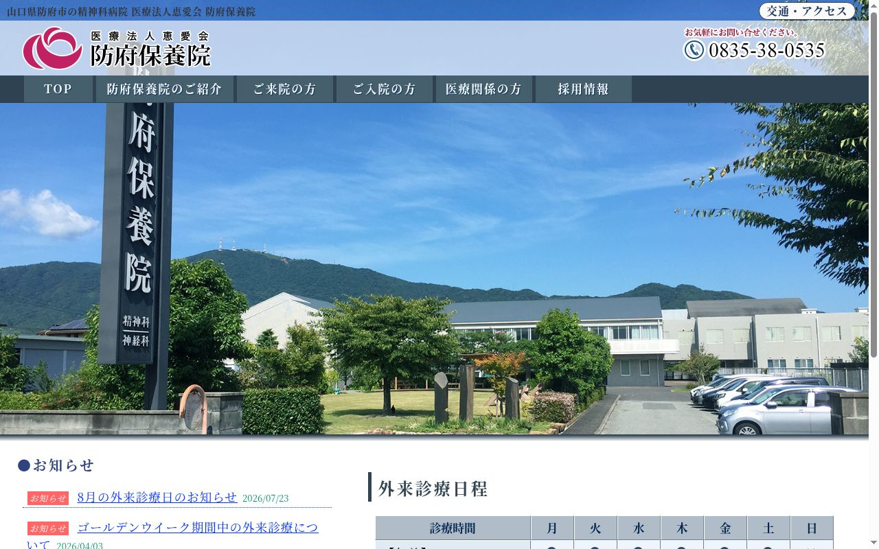医療法人惠愛会防府保養院の公式サイトのスクリーンショット