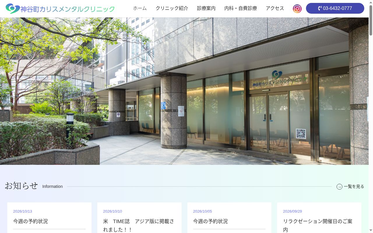 神谷町カリスメンタルクリニックの公式サイトのスクリーンショット