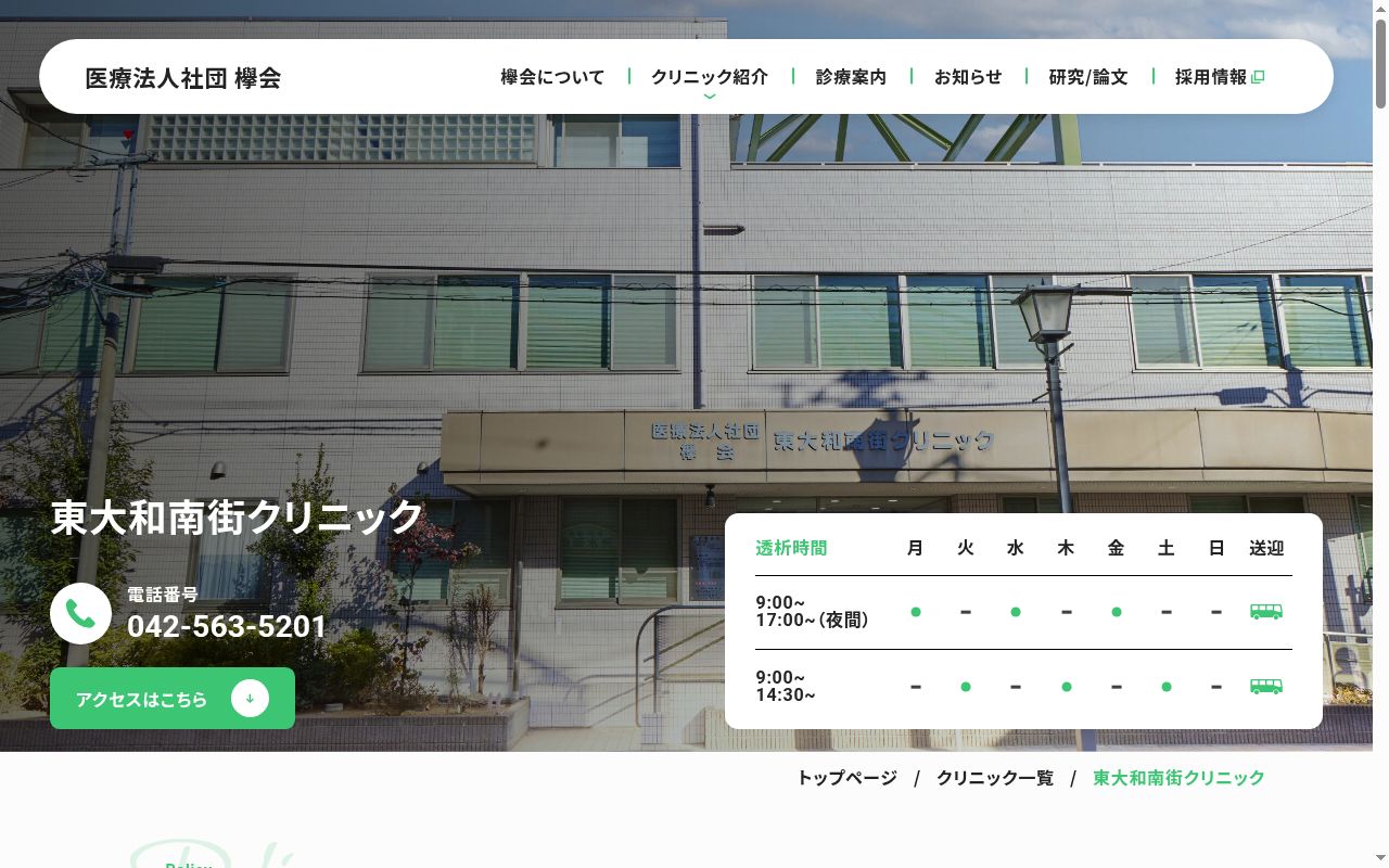 医療法人社団欅会　東大和南街クリニックの公式サイトのスクリーンショット