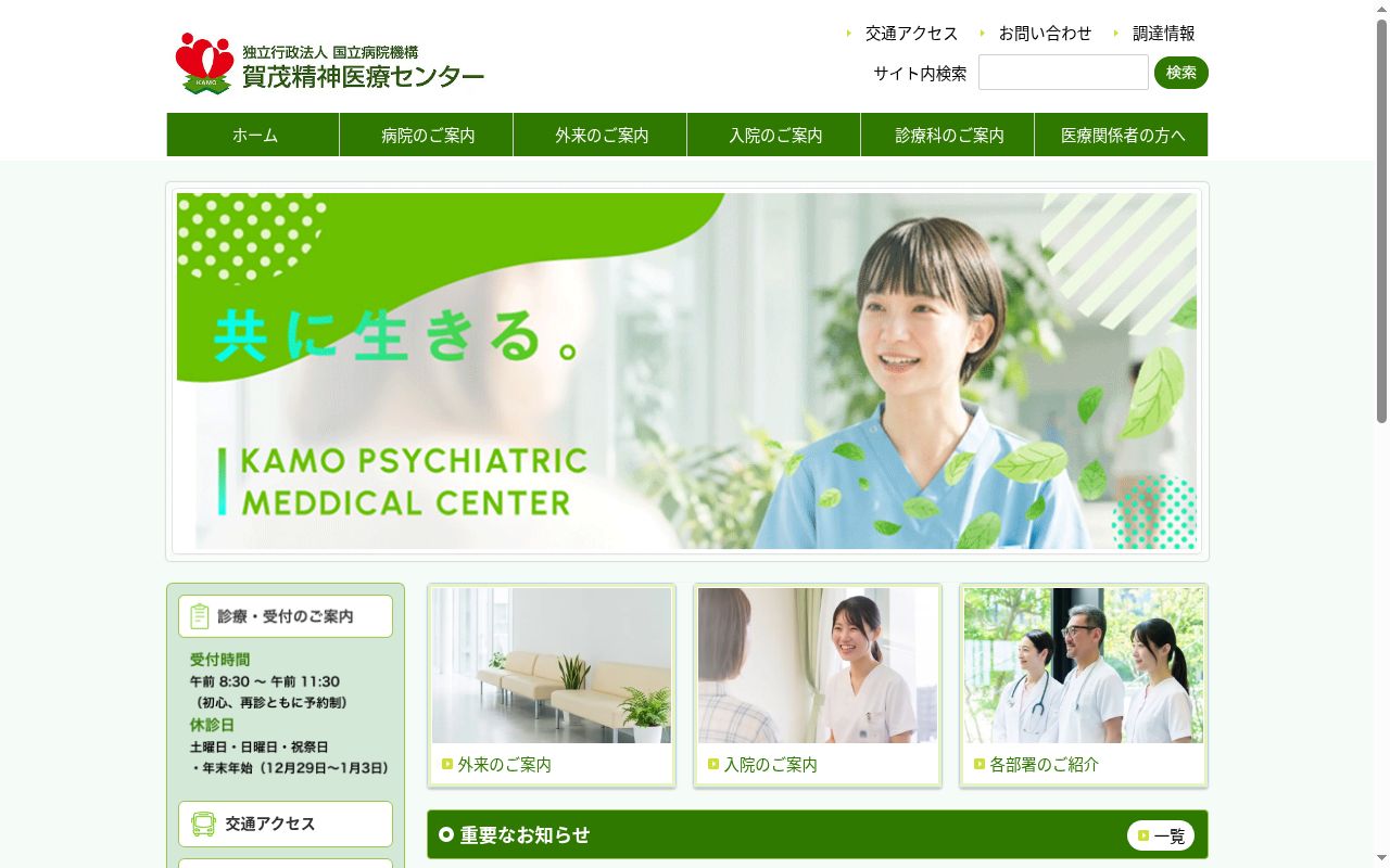 独立行政法人国立病院機構　賀茂精神医療センターの公式サイトのスクリーンショット
