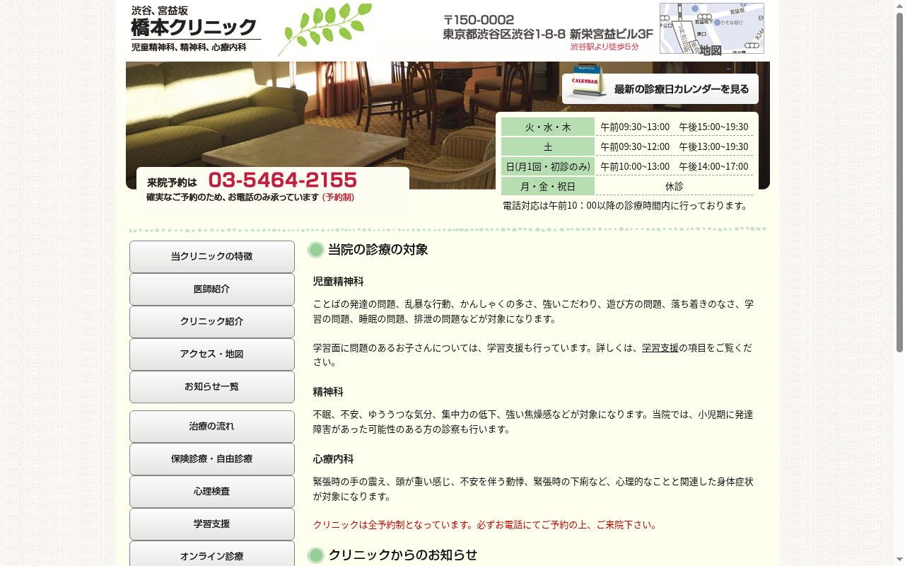 橋本クリニックの公式サイトのスクリーンショット