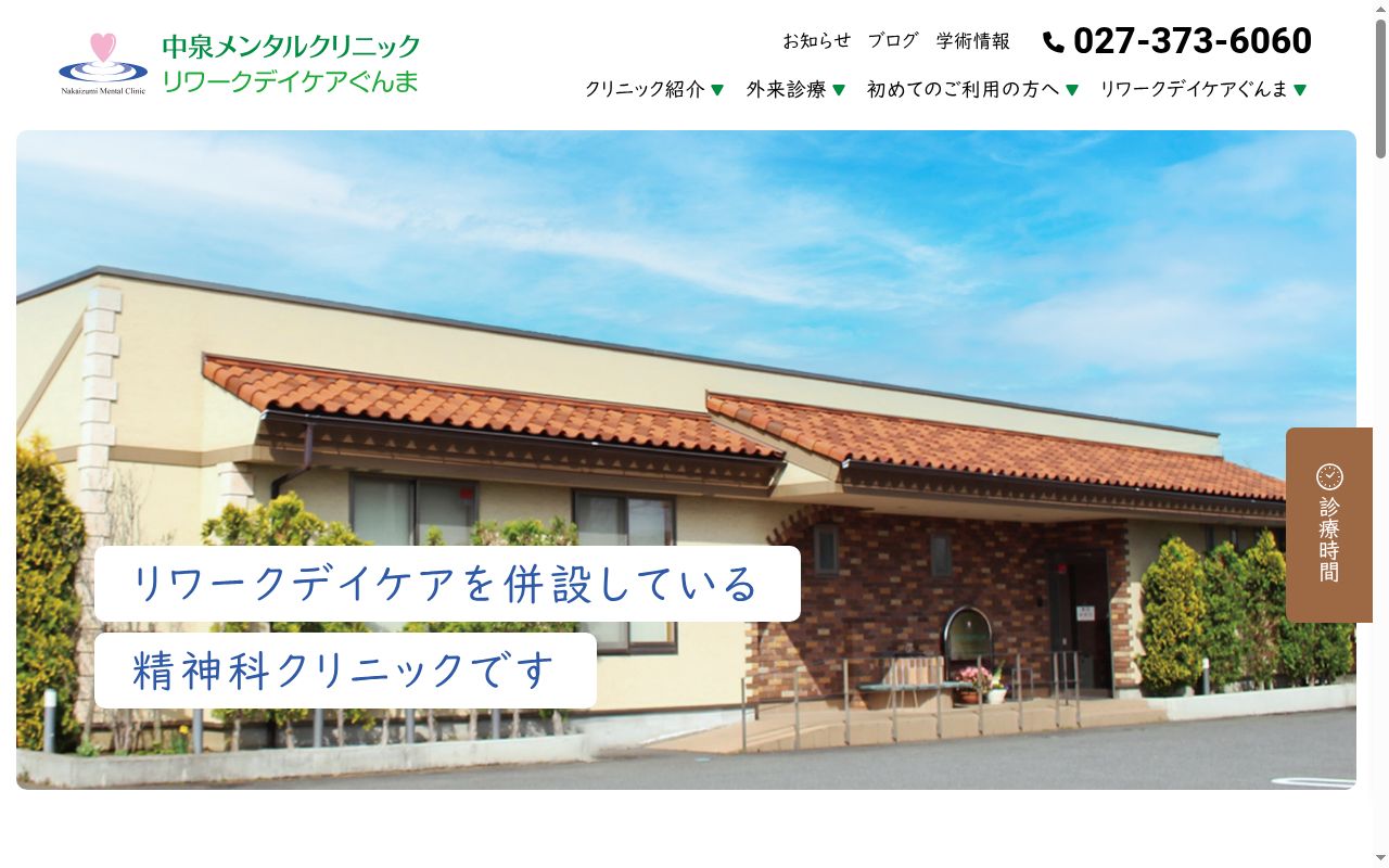 中泉メンタルクリニックの公式サイトのスクリーンショット